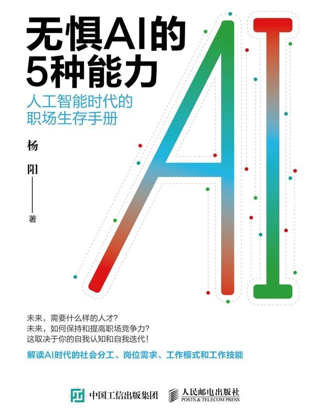  无惧AI的5种能力：人工智能时代的职场生存手册(Kobo/電子書)