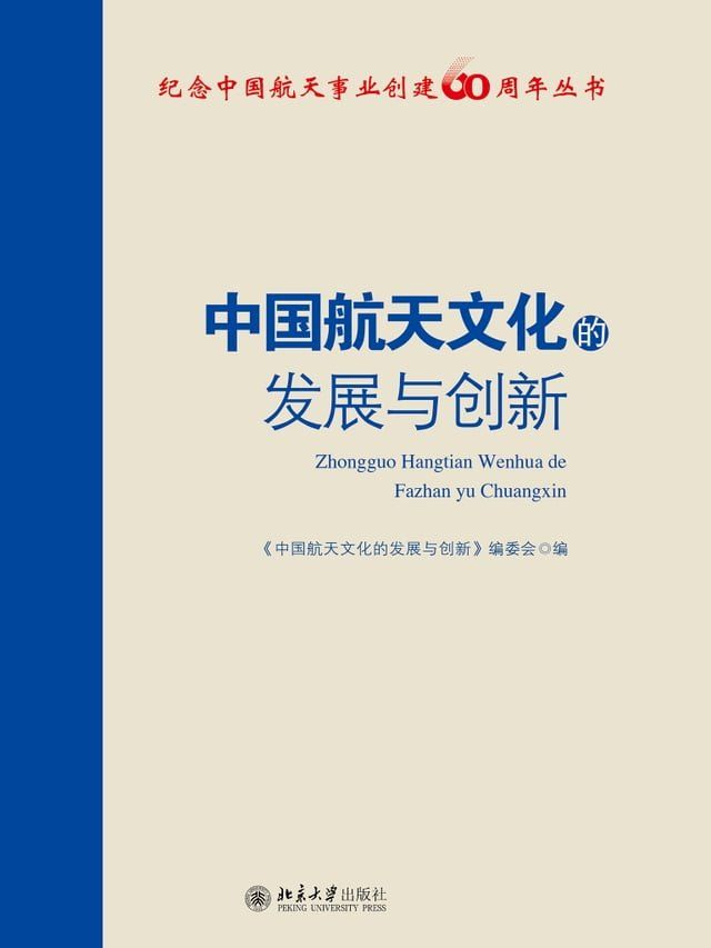  中国航天文化的发展与创新(Kobo/電子書)