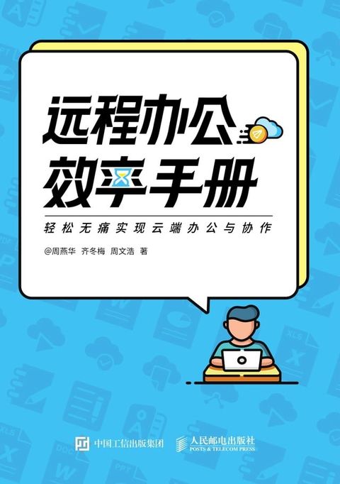 远程办公效率手册(Kobo/電子書)