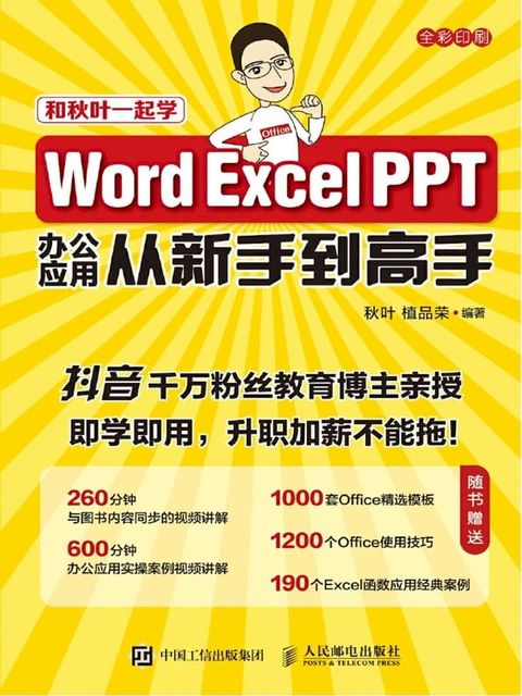 Word Excel PPT办公应用从新手到高手(Kobo/電子書)