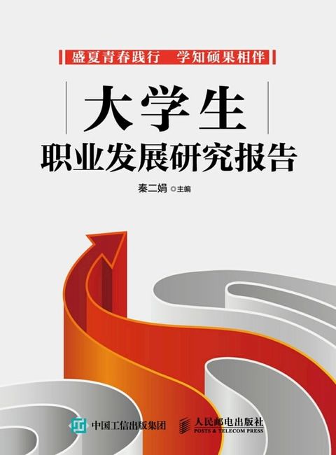 大学生职业发展研究报告(Kobo/電子書)