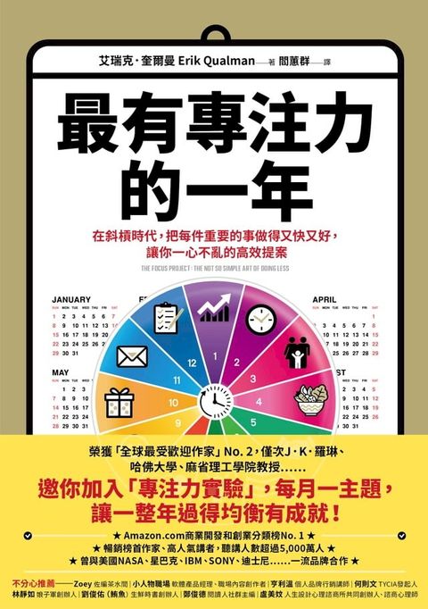 最有專注力的一年：在斜槓世代，把每件重要的事做得又快又好，讓你一心不亂的高效提案(Kobo/電子書)