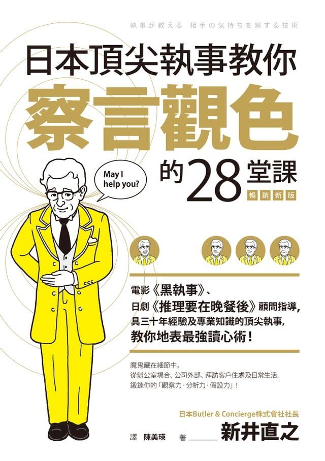  日本頂尖執事教你察言觀色的28堂課【暢銷新版】(Kobo/電子書)