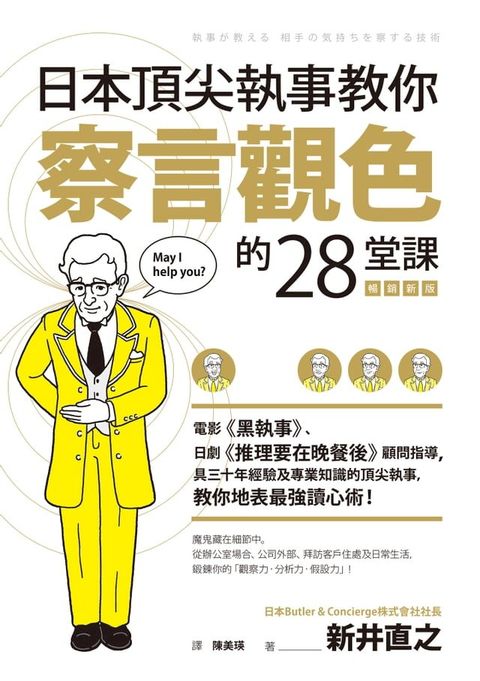 日本頂尖執事教你察言觀色的28堂課【暢銷新版】(Kobo/電子書)