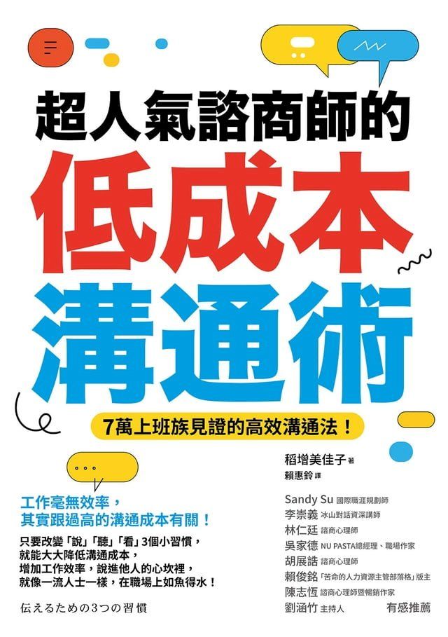  超人氣諮商師的低成本溝通術(Kobo/電子書)