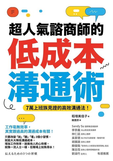 超人氣諮商師的低成本溝通術(Kobo/電子書)