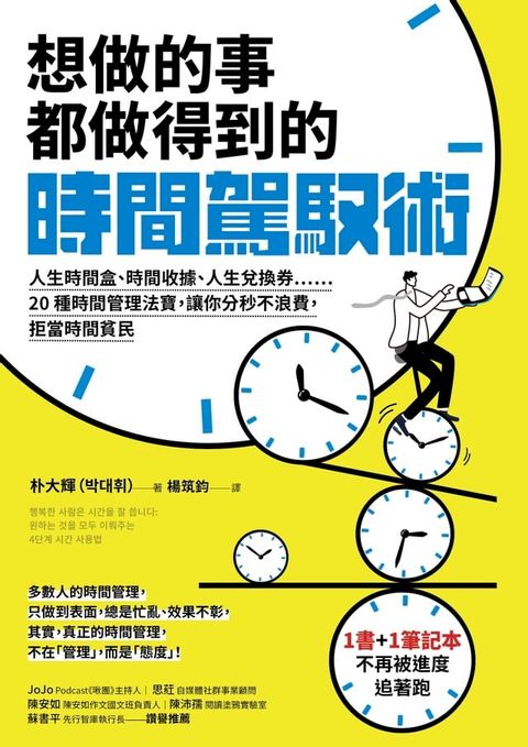 想做的事都做得到的時間駕馭術(Kobo/電子書)