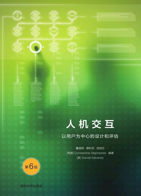 人机交互：以用户为中心的设计和评估(Kobo/電子書)