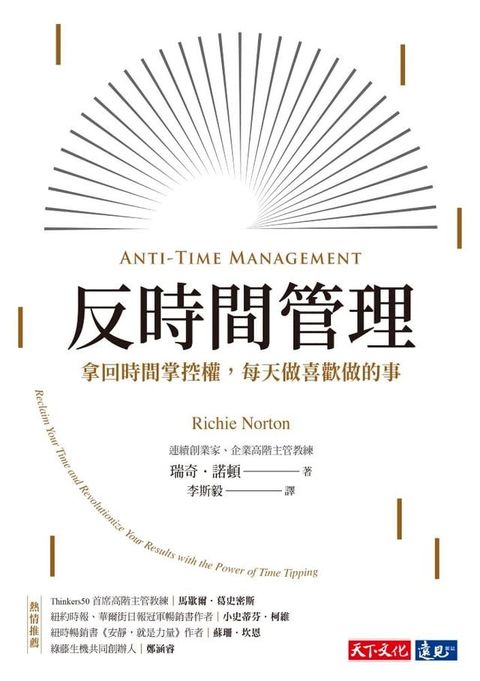 反時間管理：拿回時間掌控權，每天做喜歡做的事(Kobo/電子書)