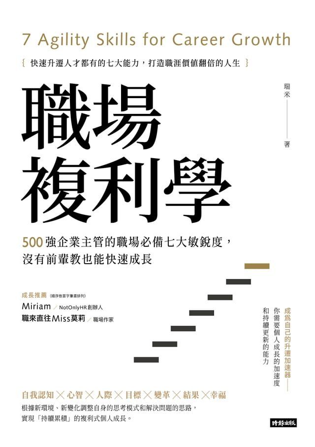  職場複利學：500強企業主管的職場必備七大敏銳度，沒有前輩教也能快速成長(Kobo/電子書)