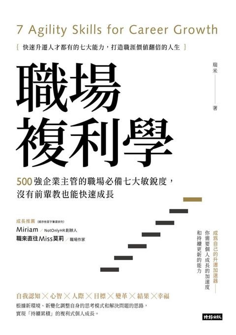 職場複利學：500強企業主管的職場必備七大敏銳度，沒有前輩教也能快速成長(Kobo/電子書)