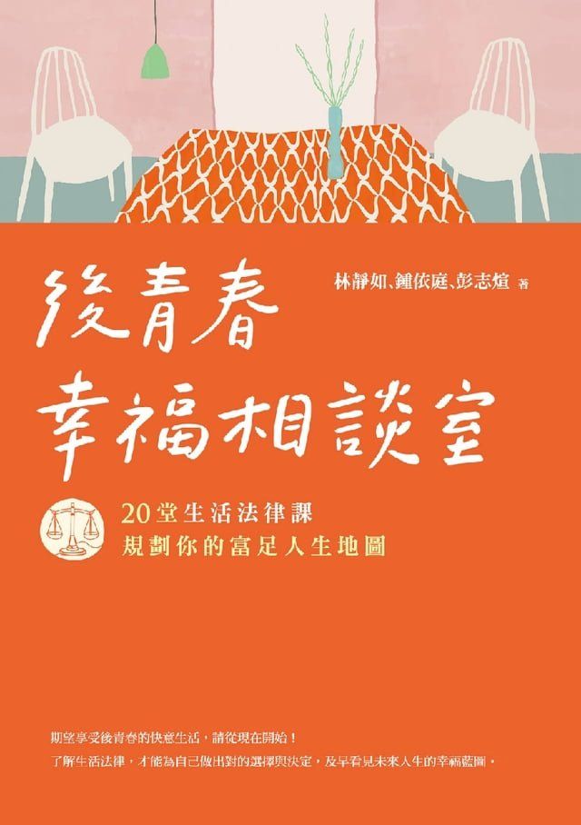  後青春幸福相談室：20堂生活法律課，規劃你的富足人生地圖(Kobo/電子書)