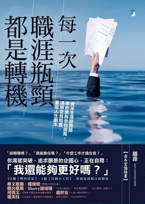 每一次職涯瓶頸都是轉機