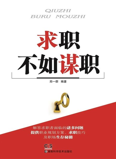 求职不如谋职(Kobo/電子書)