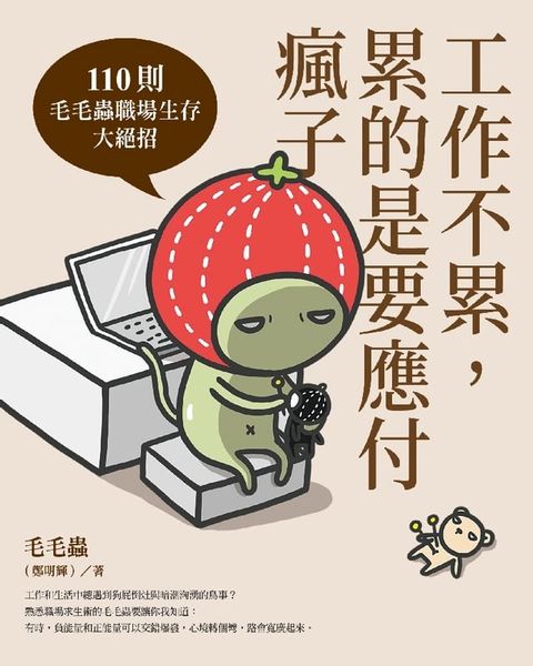 工作不累，累的是要應付瘋子：110則毛毛蟲職場生存大絕招(Kobo/電子書)