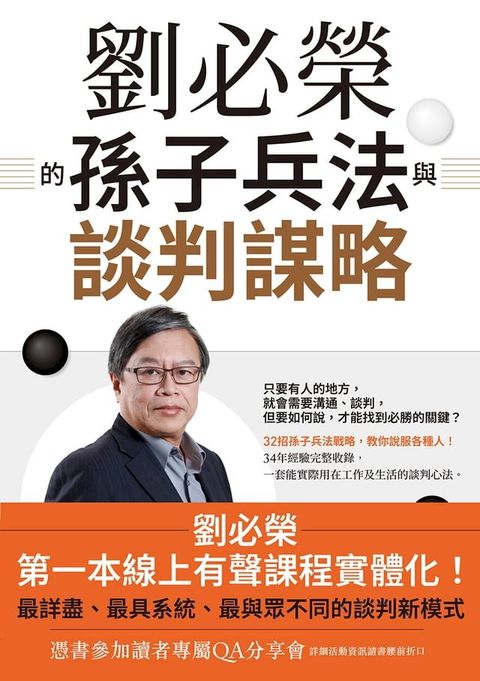 劉必榮的孫子兵法與談判謀略(Kobo/電子書)