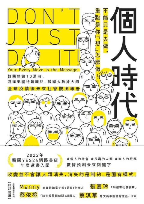 個人時代：不能只是去做，重點是你「想」怎麼做！(Kobo/電子書)