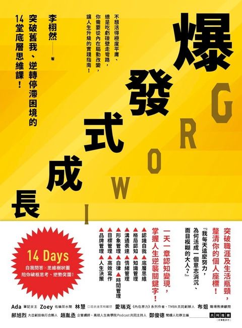 爆發式成長：突破舊我、逆轉停滯困境的14堂底層思維課！(Kobo/電子書)