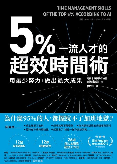 5%一流人才的超效時間術：用最少努力，做出最大成果(Kobo/電子書)
