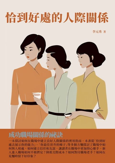 恰到好處的人際關係：成功職場關係的祕訣(Kobo/電子書)