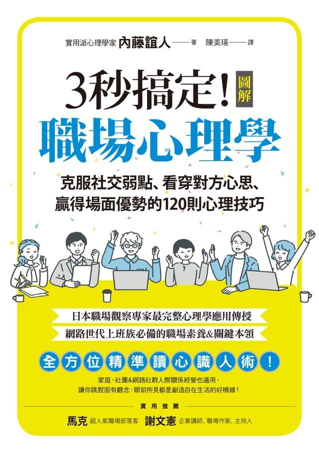  3秒搞定！圖解職場心理學：克服社交弱點、看穿對方心思、贏得場面優勢的120則心理技巧(Kobo/電子書)