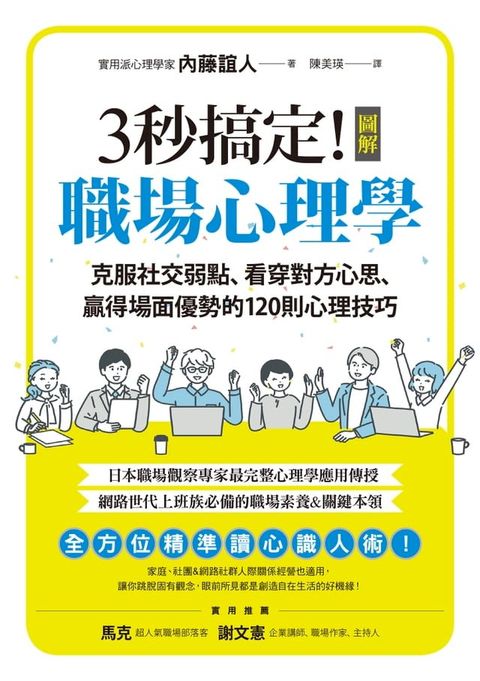 3秒搞定！圖解職場心理學：克服社交弱點、看穿對方心思、贏得場面優勢的120則心理技巧(Kobo/電子書)