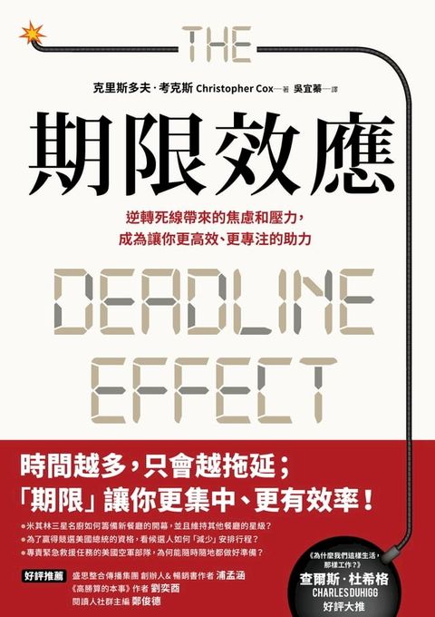 期限效應：逆轉死線帶來的焦慮和壓力，成為讓你更高效、更專注的助力(Kobo/電子書)