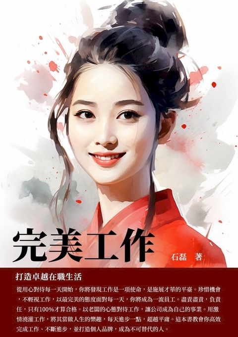 完美工作：打造卓越在職生活(Kobo/電子書)