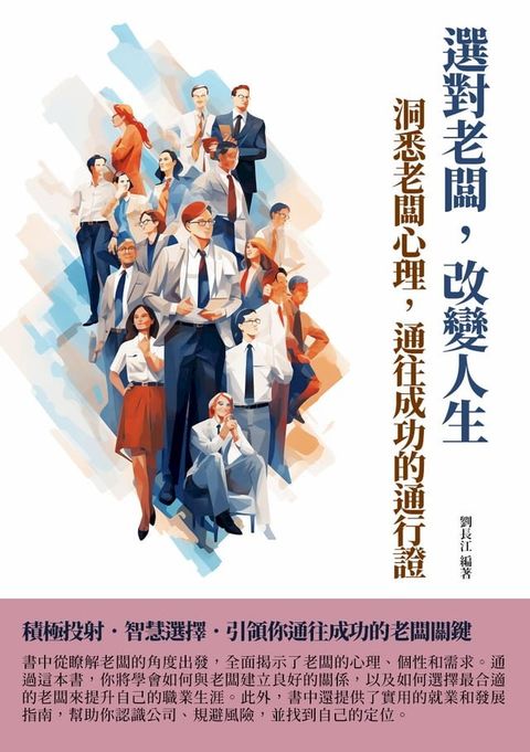 選對老闆，改變人生：洞悉老闆心理，通往成功的通行證(Kobo/電子書)