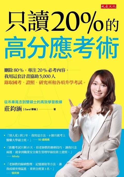只讀20％的高分應考術