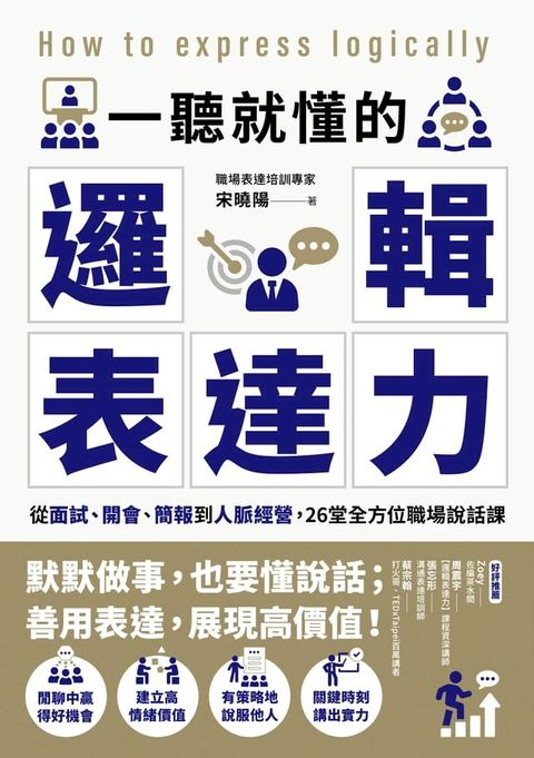 一聽就懂的邏輯表達力