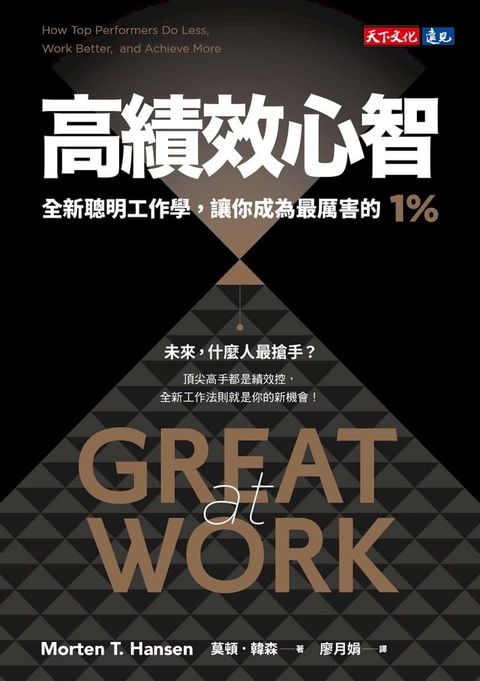 高績效心智（暢銷新編版）：全新聰明工作學，讓你成為最厲害的1%(Kobo/電子書)