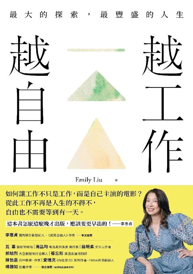  越工作越自由：最大的探索，最豐盛的人生（全新探索版）(Kobo/電子書)