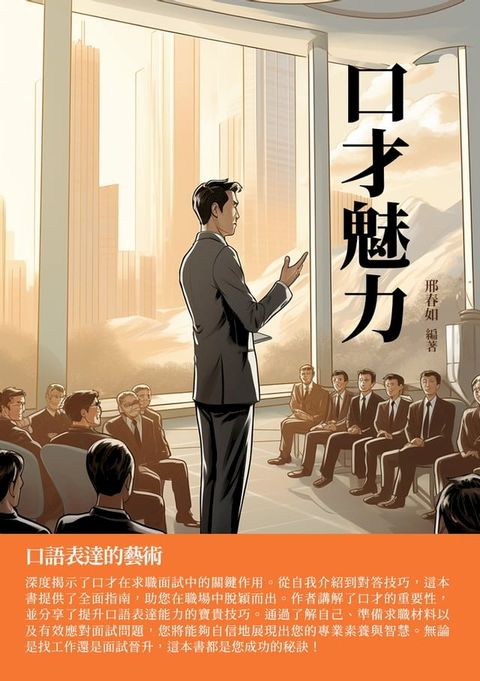 口才魅力：口語表達的藝術(Kobo/電子書)