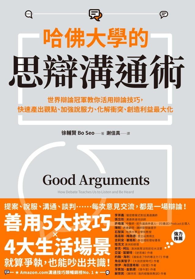  哈佛大學的思辯溝通術：世界辯論冠軍教你活用辯論技巧，快速產出觀點、加強說服力、化解衝突、創造利益最大化(Kobo/電子書)