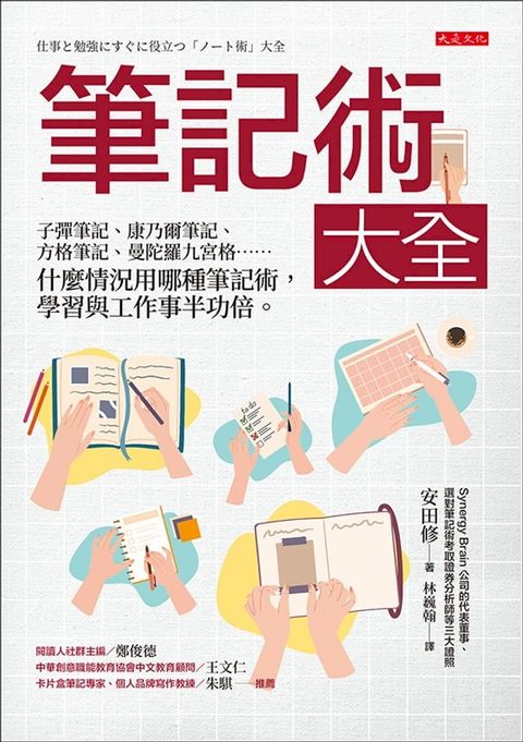 筆記術大全： 子彈筆記、康乃爾筆記、方格筆記、曼陀羅九宮格…… 什麼情況用哪種筆記術，學習與工作事半功倍。(Kobo/電子書)