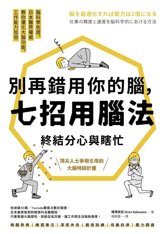  別再錯用你的腦，七招用腦法終結分心與瞎忙：腦科學佐證，日本醫界權威教你優化大腦功能，工作能力加倍【暢銷紀念版】(Kobo/電子書)