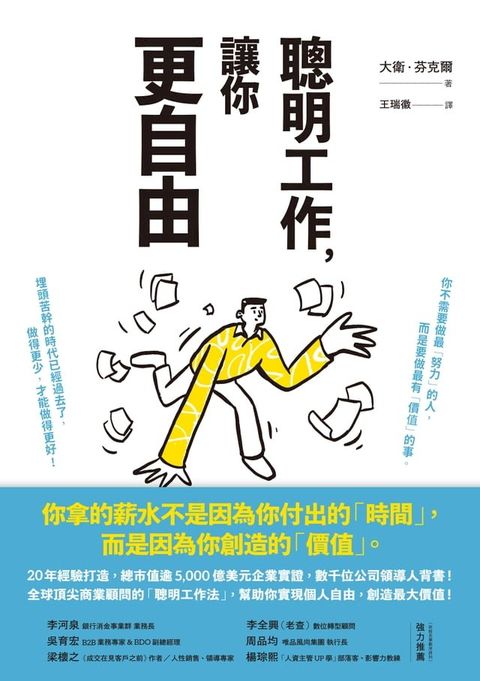 聰明工作，讓你更自由：20年經驗打造，總市值逾5000億美元企業實證，數千位公司領導人背書！全球頂尖商業顧問的「聰明工作法」，幫助你實現個人自由，創造最大價值！(Kobo/電子書)