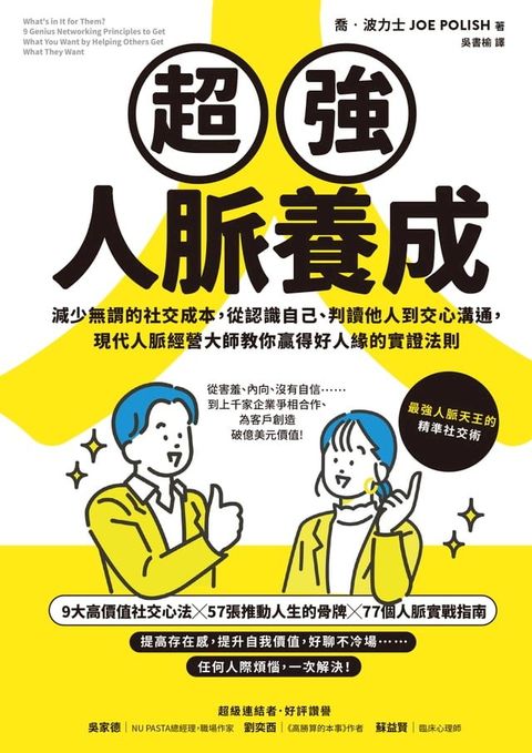 超強人脈養成：減少無謂的社交成本，從認識自己、判讀他人到交心溝通，現代人脈經營大師教你贏得好人緣的實證法則(Kobo/電子書)