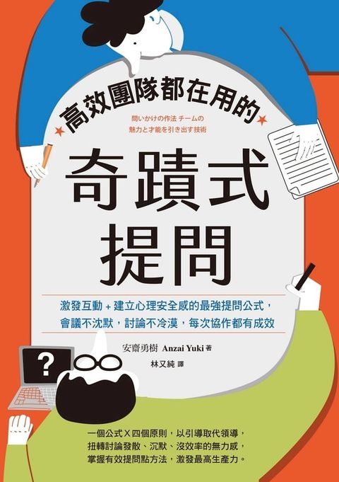 高效團隊都在用的奇蹟式提問：激發互動+建立心理安全感的最強提問公式，會議不沈默，討論不冷漠，每次協作都有成效(Kobo/電子書)