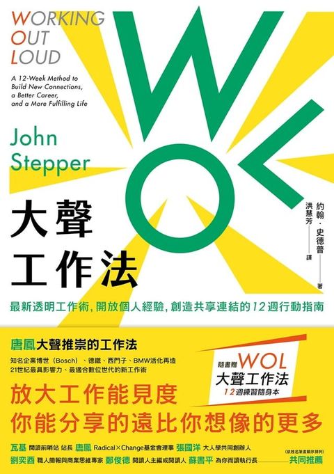 WOL大聲工作法：最新透明工作術，開放個人經驗，創造共享連結的12週行動指南【隨書贈：WOL大聲工作法12週練習隨身本】(Kobo/電子書)