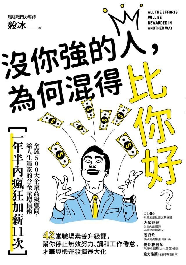  沒你強的人，為何混得比你好？：42堂職場素養升級課,幫你停止無效努力、調和工作倦怠,才華與機運發揮最大化(Kobo/電子書)