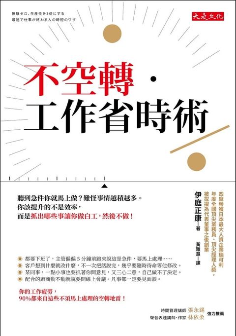 不空轉．工作省時術：聽到急件你就馬上做？難怪事情越積越多。你該提升的不是效率，而是抓出哪些事讓你做白工，然後不做！(Kobo/電子書)