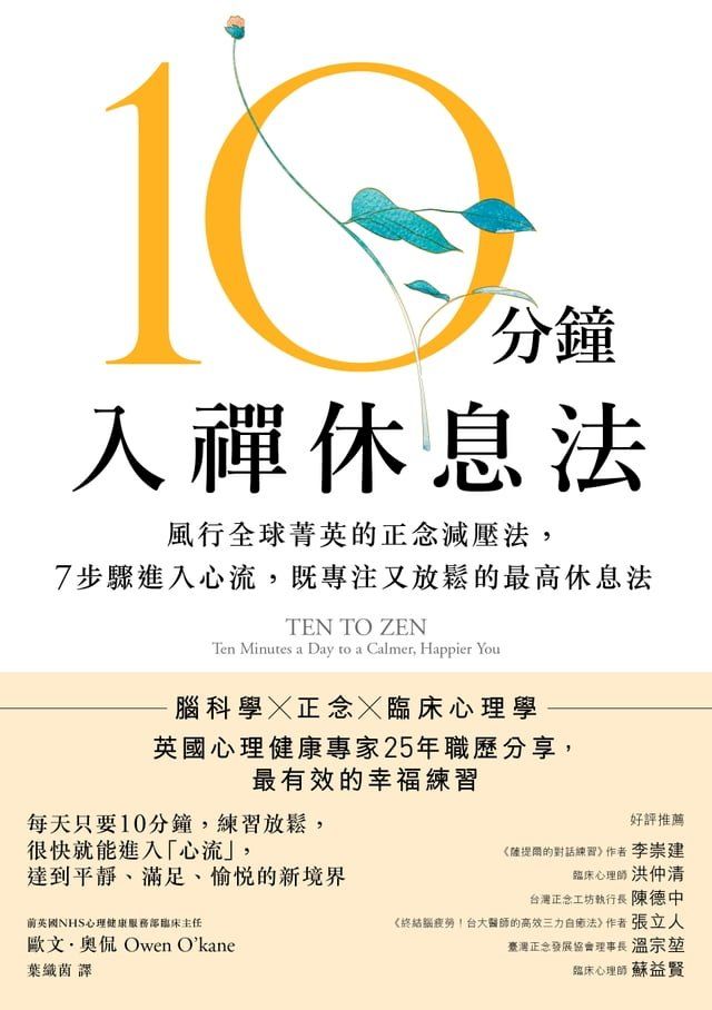  10分鐘入禪休息法：風行全球菁英的正念減壓法， 7步驟進入心流，既專注又放鬆的最高休息法【暖心紀念版】(Kobo/電子書)