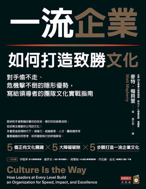 一流企業如何打造致勝文化：對手偷不走、危機擊不倒的隱形優勢，寫給領導者的團隊文化實戰指南(Kobo/電子書)