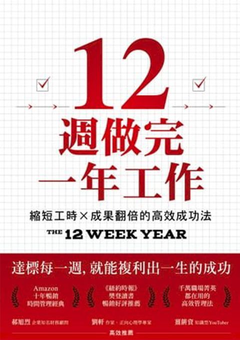 12週做完一年工作：縮短工時x成果翻倍的高效成功法(Kobo/電子書)