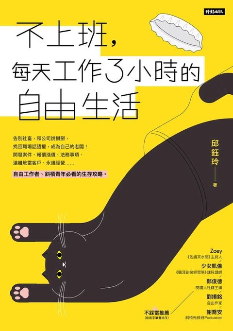 不上班，每天工作3小時的自由生活(Kobo/電子書)