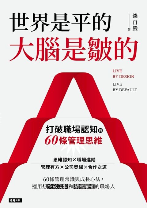 世界是平的，大腦是皺的：打破職場認知的60條管理思維(Kobo/電子書)