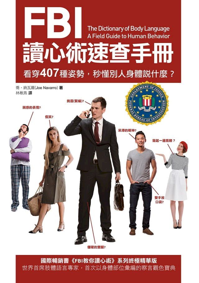  FBI讀心術速查手冊（二版）：看穿407種姿勢，秒懂別人身體說什麼？(Kobo/電子書)