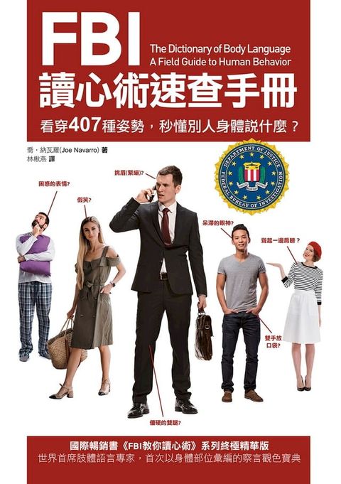 FBI讀心術速查手冊（二版）：看穿407種姿勢，秒懂別人身體說什麼？(Kobo/電子書)